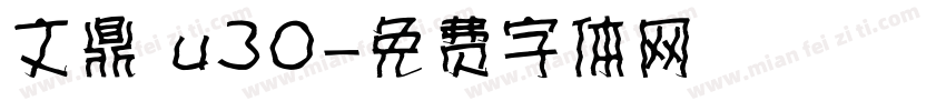 文鼎 u30字体转换